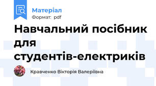 Навчальний посібник для студентів-електриків