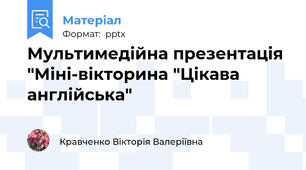 Мультимедійна презентація "Міні-вікторина "Цікава англійська"