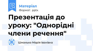 Презентація до уроку: "Однорідні члени речення"