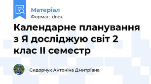 Календарне планування з Я досліджую світ 2 клас II семестр
