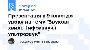 Презентація в 9 класі до уроку на тему "Звукові хвилі.Інфразвук і ультразвук"