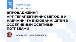 ВПРОВАДЖЕННЯ АРТ-ТЕРАПЕВТИЧНИХ МЕТОДІВ У НАВЧАННІ ТА ВИХОВАННІ ДІТЕЙ З ОСОБЛИВИМИ ОСВІТНІМИ ПОТРЕБАМИ