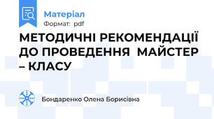 МЕТОДИЧНІ РЕКОМЕНДАЦІЇ ДО ПРОВЕДЕННЯ  МАЙСТЕР – КЛАСУ