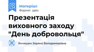 Презентація виховного заходу "День добровольця"
