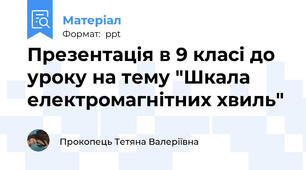 Презентація в 9 класі до уроку на тему "Шкала електромагнітних хвиль"