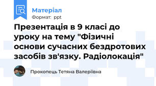 Презентація в 9 класі до уроку на тему "Фізичні основи сучасних бездротових засобів зв'язку. Радіолокація"