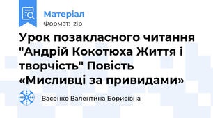 Урок позакласного читання "Андрій Кокотюха Життя і творчість" Повість «Мисливці за привидами»