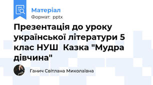 Презентація до уроку української літератури 5 клас НУШ  Казка "Мудра дівчина"