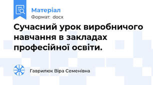 Сучасний урок виробничого навчання в закладах професійної освіти.