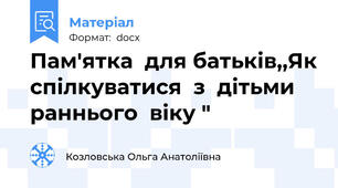 Пам'ятка  для батьків,,Як спілкуватися  з  дітьми раннього  віку "