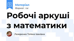 Робочі аркуші з математики