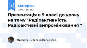 Презентація в 9 класі до уроку на тему "Радіоактивність. Радіоактивні випромінювання "