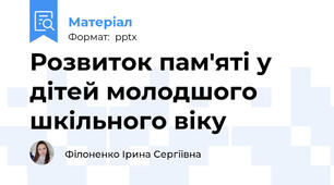 Розвиток пам'яті у дітей молодшого шкільного віку
