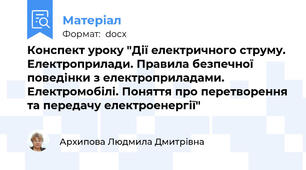 Конспект уроку "Дії електричного струму.  Електроприлади. Правила безпечної поведінки з електроприладами. Електромобілі. Поняття про перетворення та передачу електроенергії"