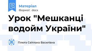 Урок "Мешканці водойм України"