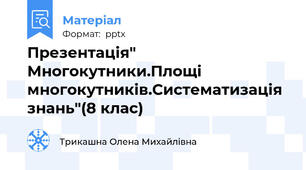 Презентація" Многокутники.Площі многокутників.Систематизація знань"(8 клас)