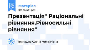 Презентація" Раціональні рівняння.Рівносильні рівняння"