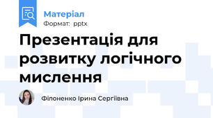 Презентація для розвитку логічного мислення