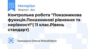 Контрольна робота "Показникова функція.Показникові рівняння та нерівності"( 11 клас.Рівень стандарт)