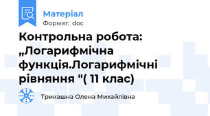 Контрольна робота:  „Логарифмічна функція.Логарифмічні рівняння "( 11 клас)