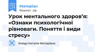 Урок ментального здоров’я: «Ознаки психологічної рівноваги. Поняття і види стресу»