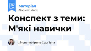 Конспект з теми: М'які навички