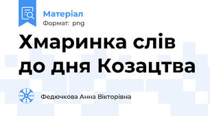 Хмаринка слів до дня Козацтва