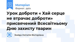 Урок доброти « Хай серце не втрачає доброти» присвячений Всесвітньому Дню захисту тварин
