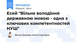 Есей "Вільне володіння державною мовою - одна з ключових компетентностей НУШ"