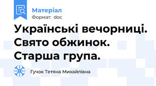 Українські вечорниці. Свято обжинок. Старша група.