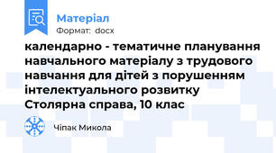 календарно - тематичне планування навчального матеріалу з трудового  навчання для дітей з порушенням інтелектуального розвитку Столярна справа, 10 клас