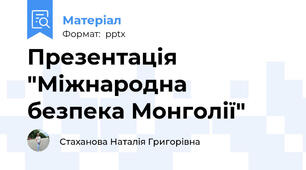Презентація "Міжнародна безпека Монголії"