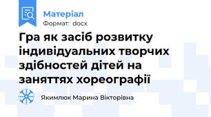 Гра як засіб розвитку індивідуальних творчих здібностей дітей на заняттях хореографії