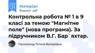 Контрольна робота № 1 в 9 класі за темою "Магнітне поле" (нова програма). За підручником В.Г. Бар`яхтар.