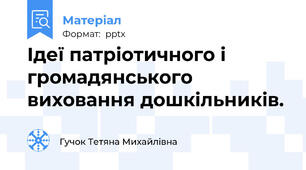 Ідеї патріотичного і громадянського виховання дошкільників.