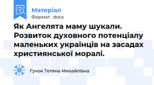 Як Ангелята маму шукали. Розвиток духовного потенціалу маленьких українців на засадах християнської моралі.