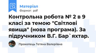 Контрольна робота № 2 в 9 класі за темою "Світлові явища" (нова програма). За підручником В.Г. Бар`яхтар.