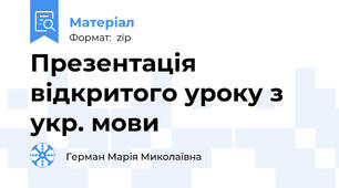 Презентація відкритого уроку з укр. мови