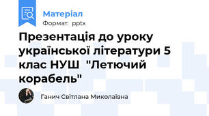Презентація до уроку української літератури 5 клас НУШ  "Летючий корабель"