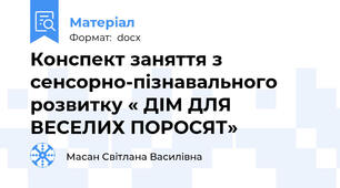 Конспект заняття з сенсорно-пізнавального розвитку « ДІМ ДЛЯ ВЕСЕЛИХ ПОРОСЯТ»