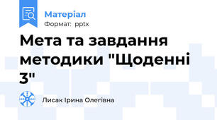 Мета та завдання методики "Щоденні 3"