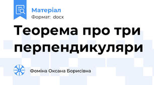 Теорема про три перпендикуляри