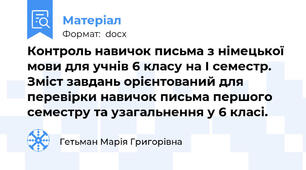 Контроль навичок письма з німецької мови для учнів 6 класу на І семестр. Зміст завдань орієнтований для перевірки навичок письма першого семестру та узагальнення у 6 класі.