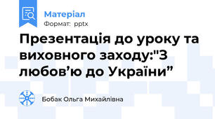 Презентація до уроку та виховного заходу:"З любов’ю до України”