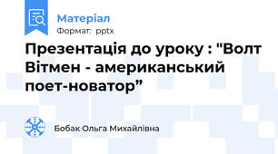 Презентація до уроку : "Волт Вітмен - американський поет-новатор”