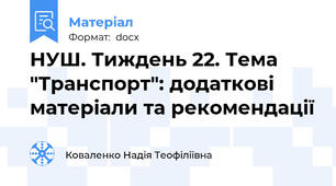 НУШ. Тиждень 22. Тема "Транспорт": додаткові матеріали та рекомендації
