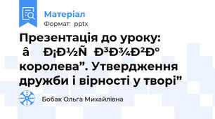 Презентація до уроку: “Снігова королева”. Утвердження дружби і вірності у творі”