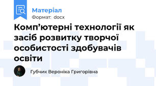 Комп’ютерні технології як засіб розвитку творчої особистості здобувачів освіти