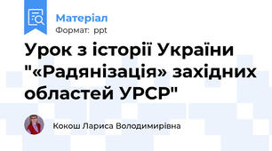 Урок з історії України "«Радянізація» західних областей УРСР"