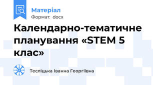 Календарно-тематичне планування «SТEM 5 клас»